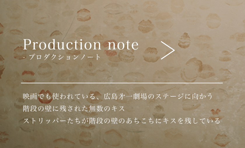 Production note プロダクションノート